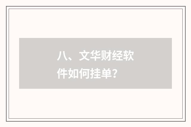 八、文华财经软件如何挂单？