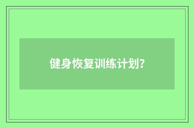 健身恢复训练计划？