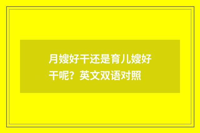 月嫂好干还是育儿嫂好干呢？英文双语对照