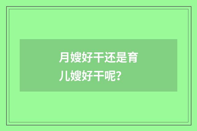 月嫂好干还是育儿嫂好干呢？