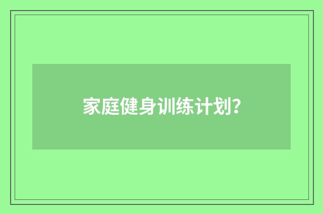 家庭健身训练计划？