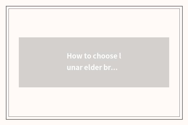 How to choose lunar elder brother's wife and Yo elder brother's wife?