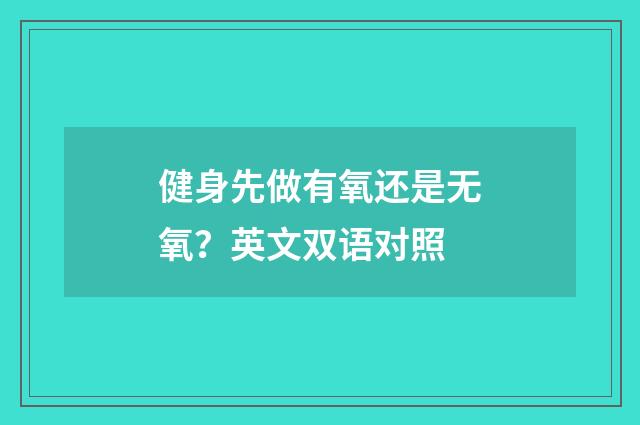 健身先做有氧还是无氧？英文双语对照
