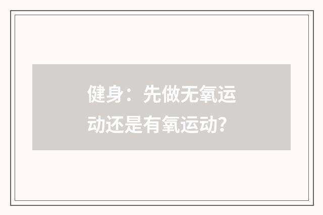 健身:先做无氧运动还是有氧运动?