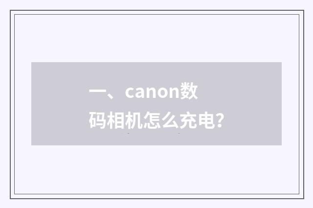 一、canon数码相机怎么充电？