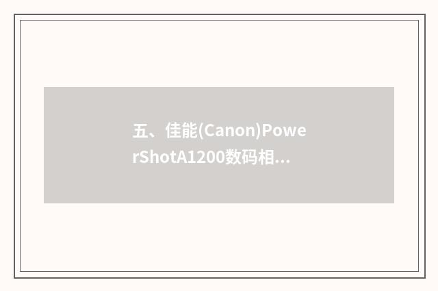 五、佳能(Canon)PowerShotA1200数码相机怎么样?