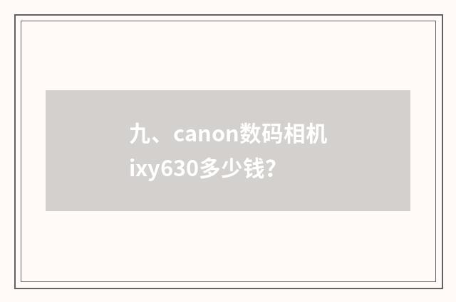 九、canon数码相机ixy630多少钱?