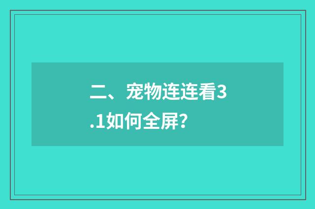 二、宠物连连看3.1如何全屏？