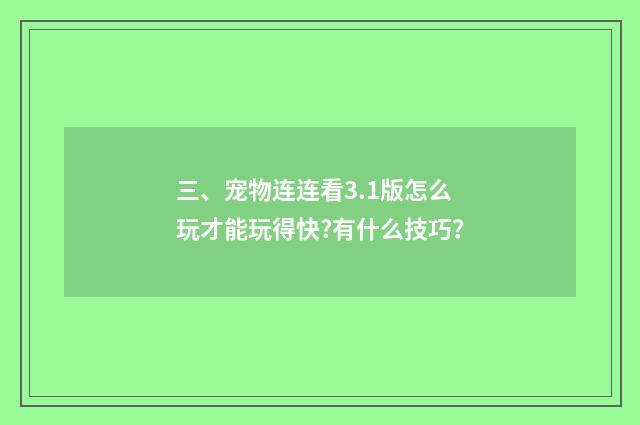 三、宠物连连看3.1版怎么玩才能玩得快?有什么技巧？