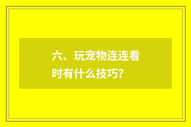 六、玩宠物连连看时有什么技巧?