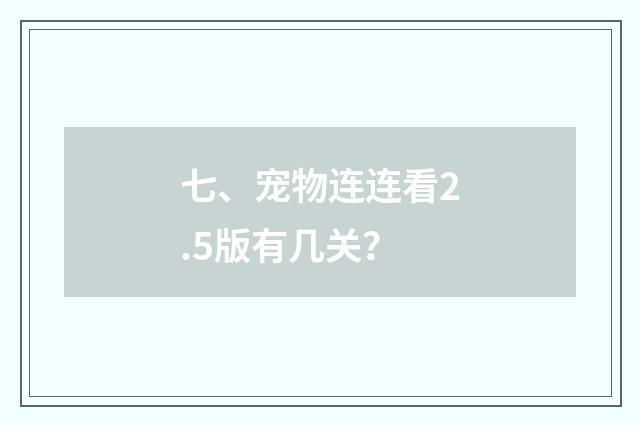七、宠物连连看2.5版有几关？