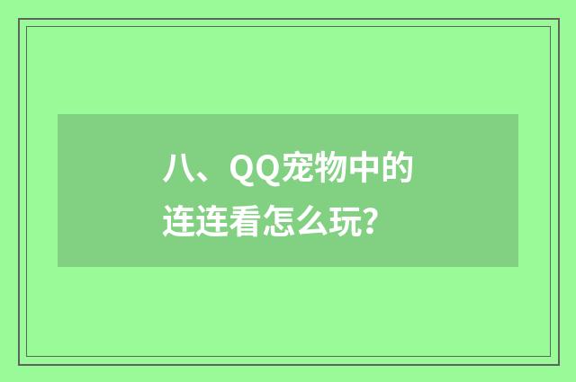 八、QQ宠物中的连连看怎么玩？