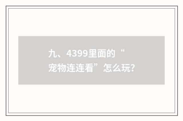 九、4399里面的“宠物连连看”怎么玩？