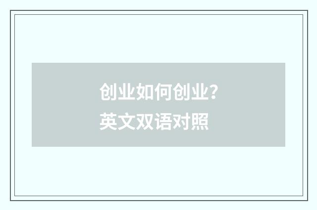 创业如何创业？英文双语对照