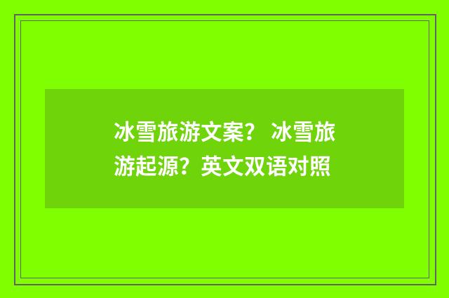 冰雪旅游文案？ 冰雪旅游起源？英文双语对照