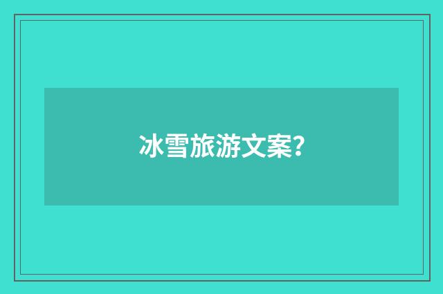 冰雪旅游文案？