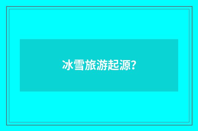 冰雪旅游起源？
