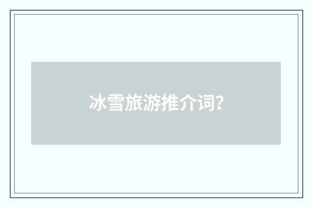 冰雪旅游推介词？