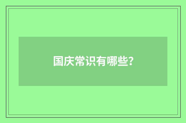 国庆常识有哪些？