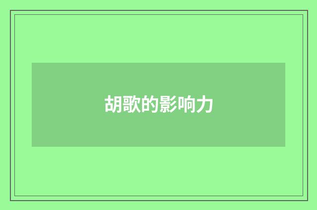 胡歌的影响力