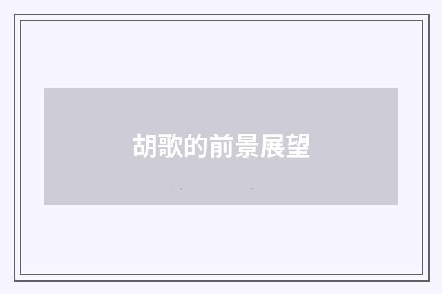 胡歌的前景展望