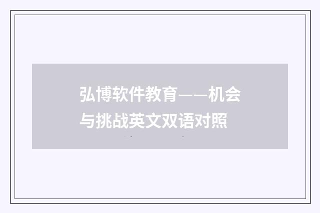 弘博软件教育——机会与挑战英文双语对照