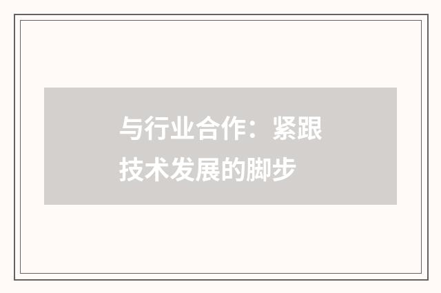 与行业合作：紧跟技术发展的脚步