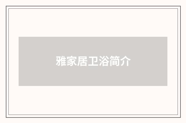 雅家居卫浴简介