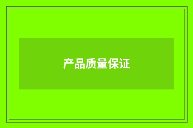产品质量保证