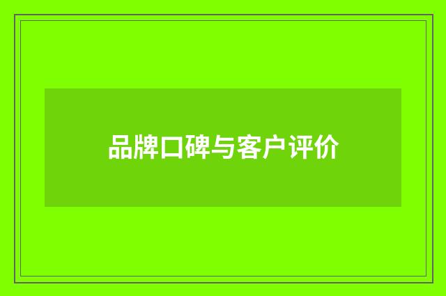 品牌口碑与客户评价