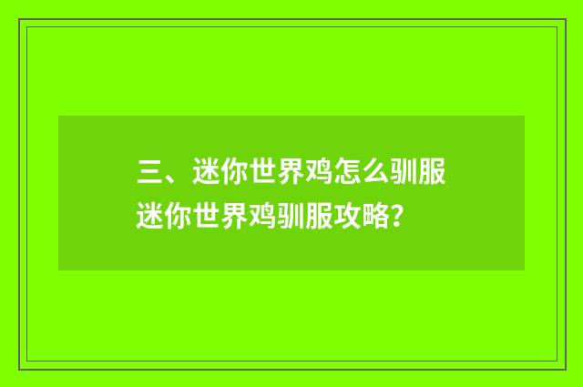 三、迷你世界鸡怎么驯服迷你世界鸡驯服攻略？