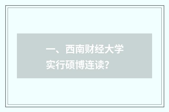 一、西南财经大学实行硕博连读？
