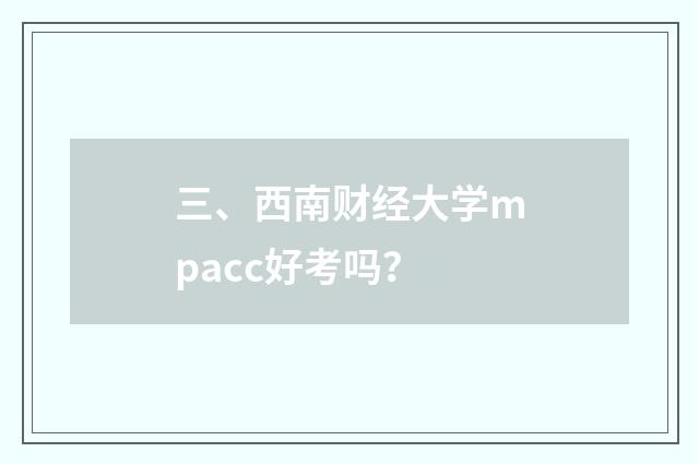 三、西南财经大学mpacc好考吗？