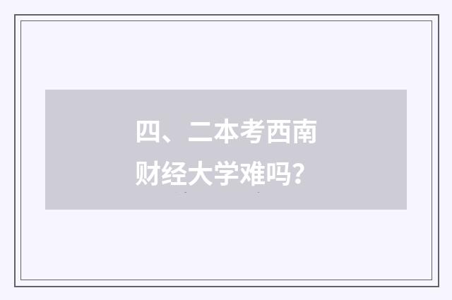 四、二本考西南财经大学难吗?