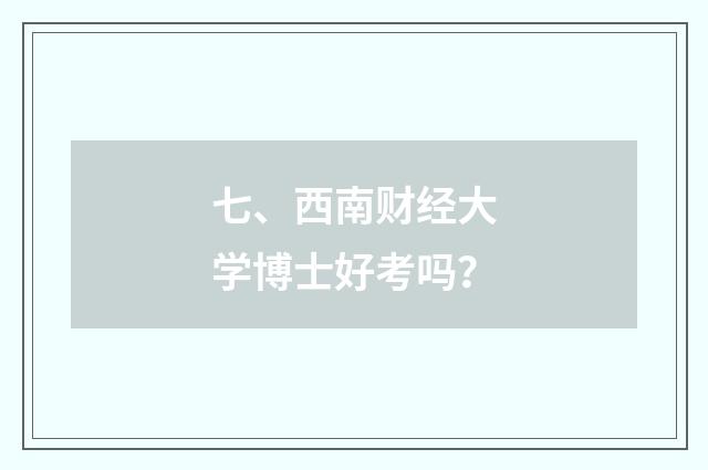 七、西南财经大学博士好考吗？