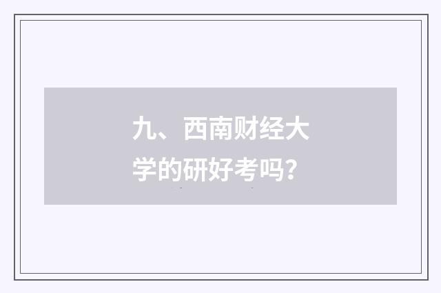 九、西南财经大学的研好考吗？