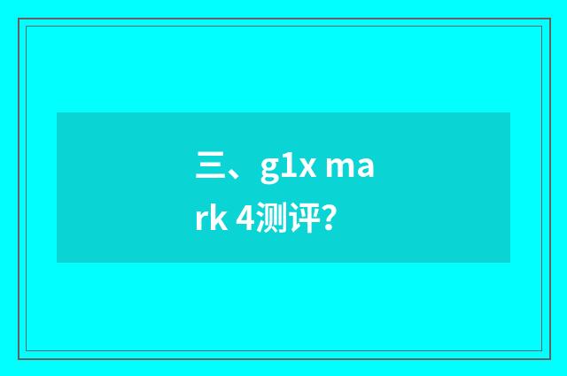 三、g1x mark 4测评？