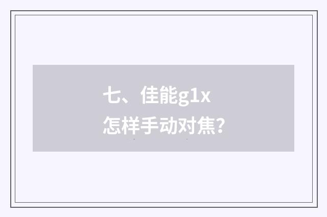 七、佳能g1x怎样手动对焦?