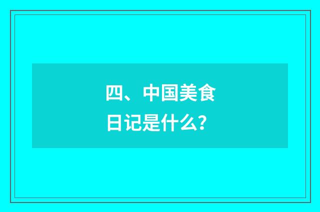 四、中国美食日记是什么？