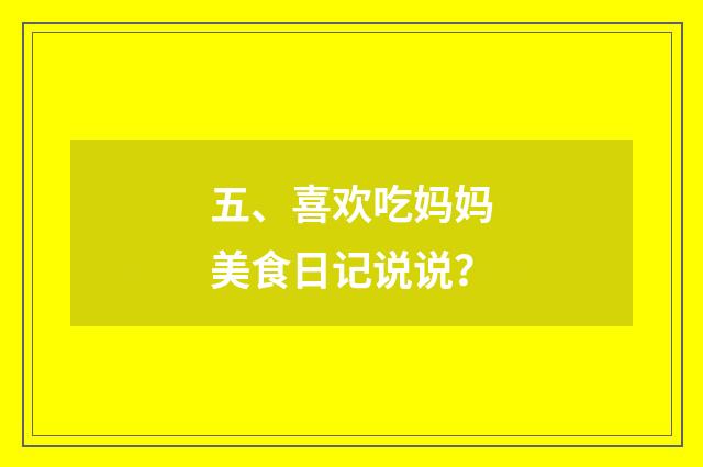 五、喜欢吃妈妈美食日记说说？