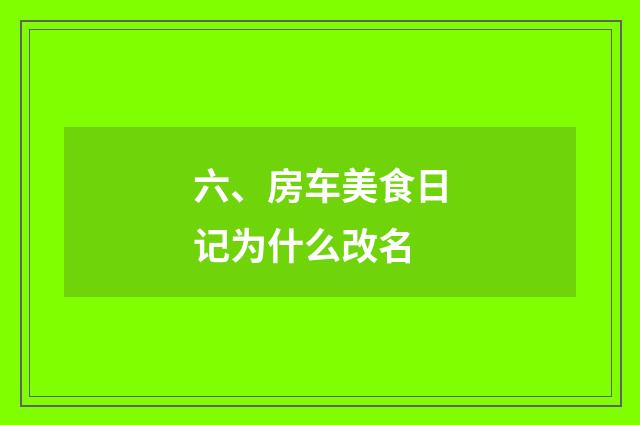 六、房车美食日记为什么改名