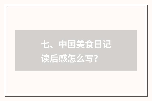 七、中国美食日记读后感怎么写？