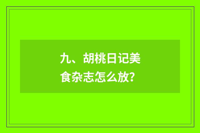 九、胡桃日记美食杂志怎么放？
