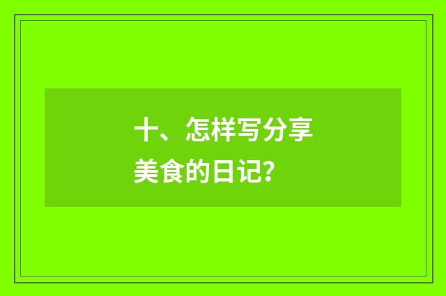 十、怎样写分享美食的日记？