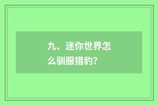 九、迷你世界怎么驯服猎豹？