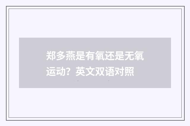 郑多燕是有氧还是无氧运动？英文双语对照