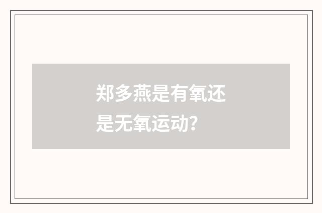 郑多燕是有氧还是无氧运动？