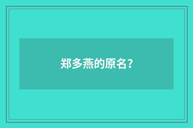 郑多燕的原名？