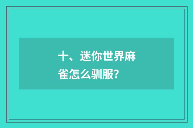 十、迷你世界麻雀怎么驯服？