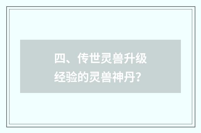 四、传世灵兽升级经验的灵兽神丹？